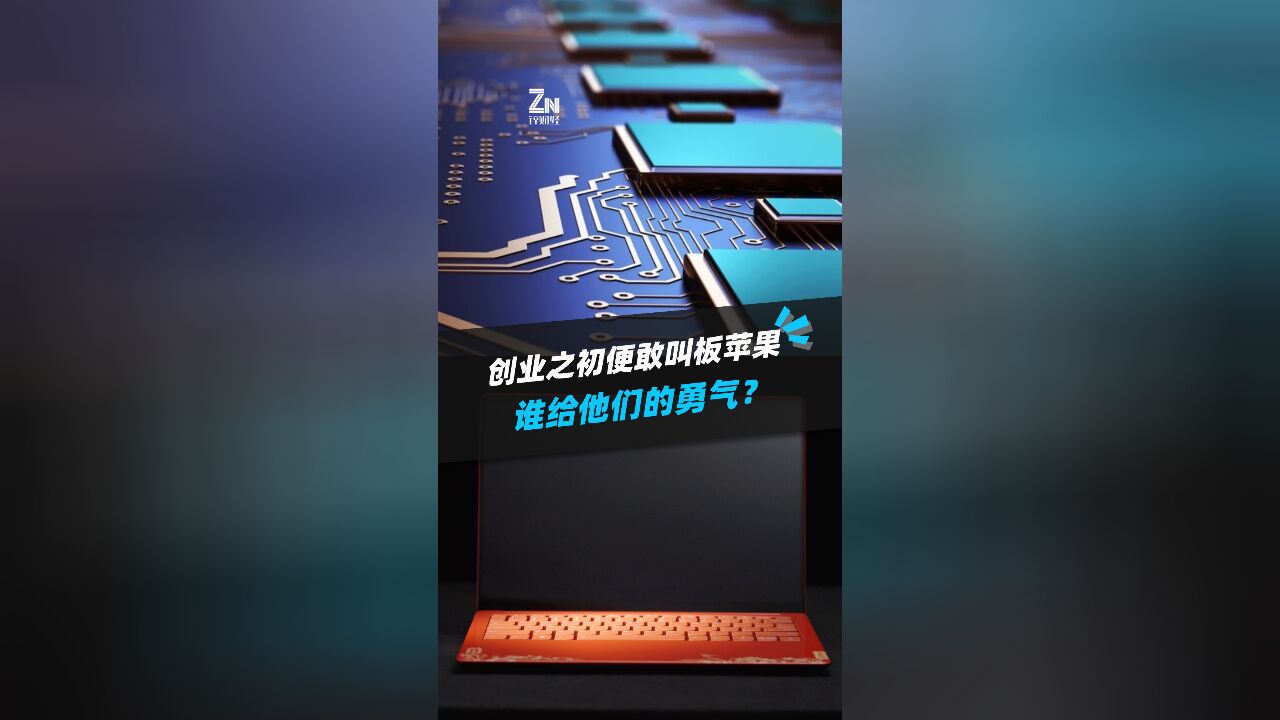 创业之初便敢叫板苹果 谁给他们的勇气