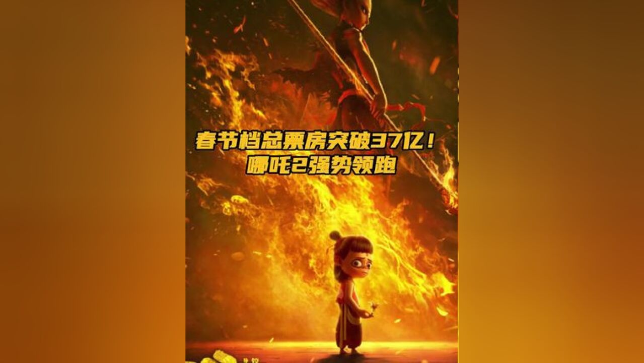 ...位列榜单第三位,另据证券时报,作为《哪吒2》主投主控方,光线传媒将获得约40%的票房分账,叠加衍生品授权收益,该片有望贡献超20亿元营收,占...