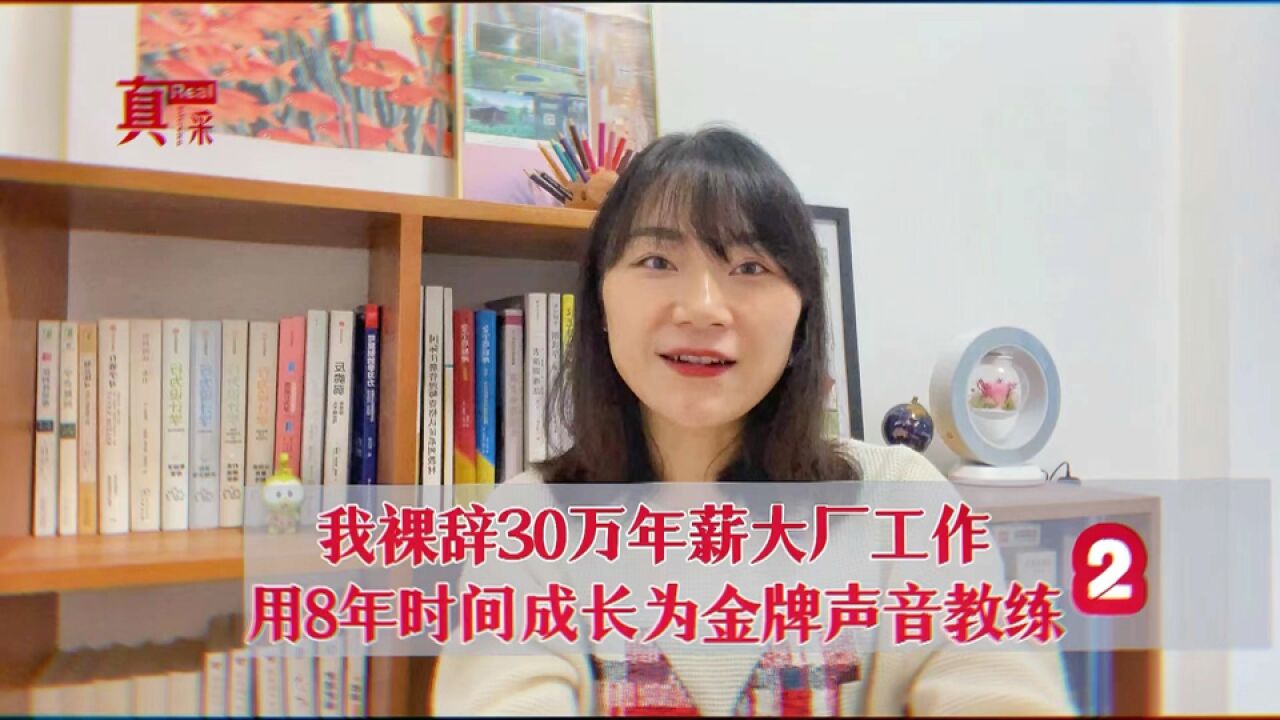 我裸辞30万年薪大厂工作,用8年时间成长为金牌声音教练2