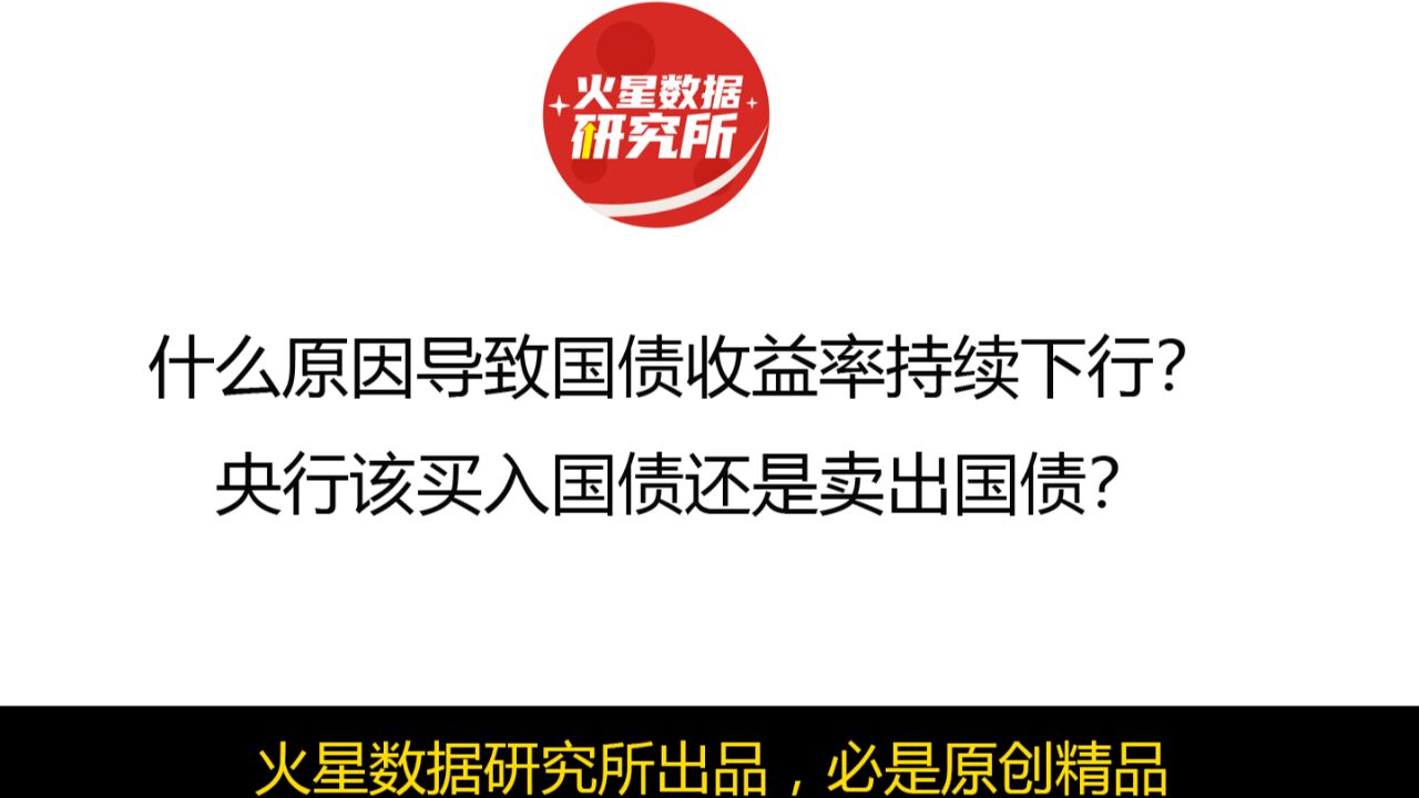 什么原因导致国债收益率持续下行?央行该买入国债还是卖出国债?