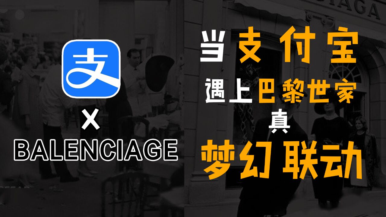 巴黎世家联名支付宝,“班味”潮流单品让打工人破防