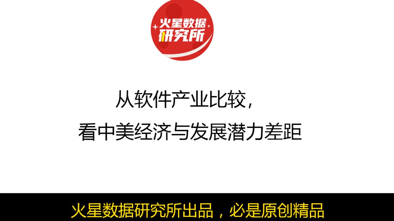 从软件产业比较,看中美经济与发展潜力差距