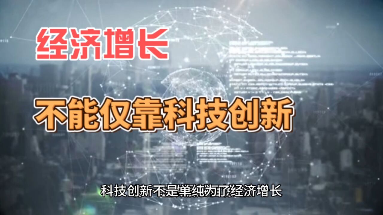 经济增长,不能仅靠科技创新