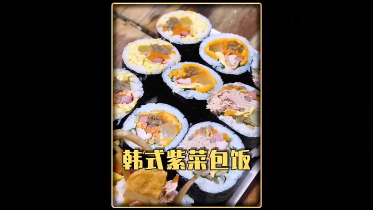 混搭着各种丰富配菜的紫菜包饭想不想吃?