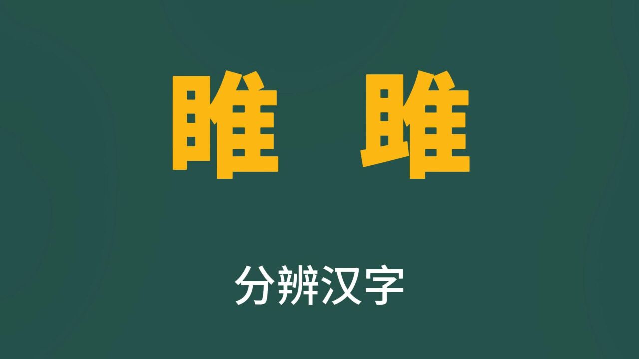 涨知识:汉字“睢”和“雎”,哪里不同?