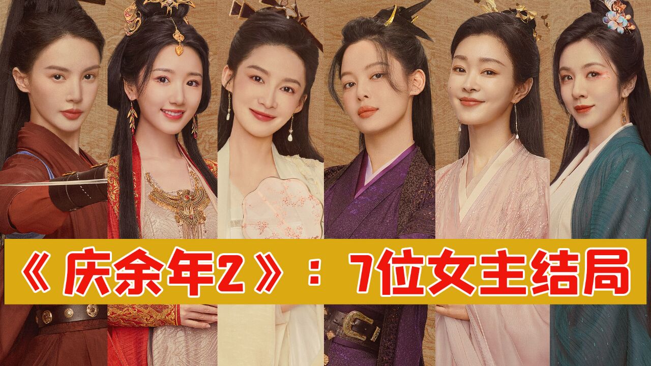 《庆余年2》原著解读:7位女主7种结局,叶灵儿二婚幸福,范若若的结局是我没想到的