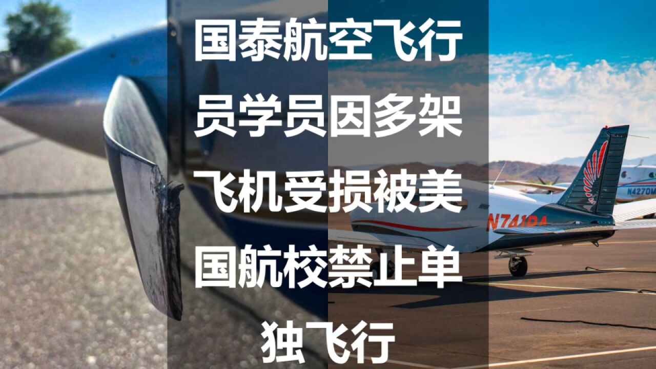 国泰航空飞行员学员因多架飞机受损被美国航校禁止单独飞行