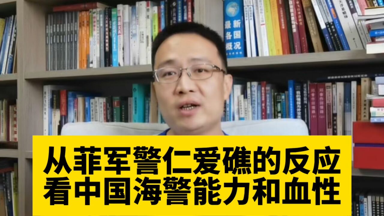 从菲军警在仁爱礁的反应,看中国海警的能力和血性!