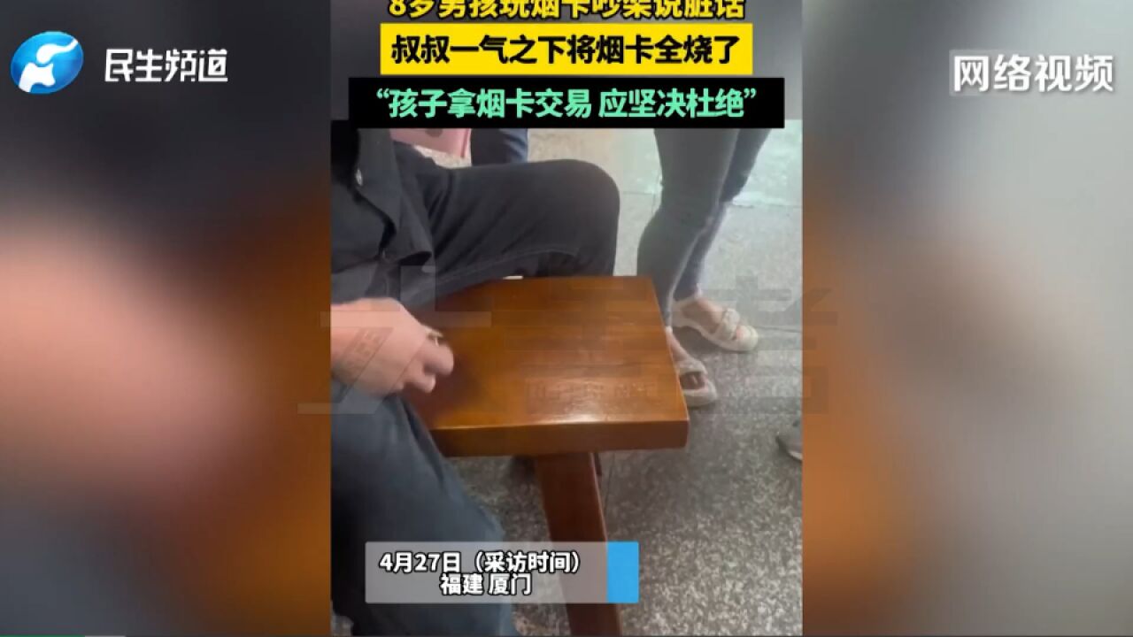 烟盒成玩具“烟卡”引热议