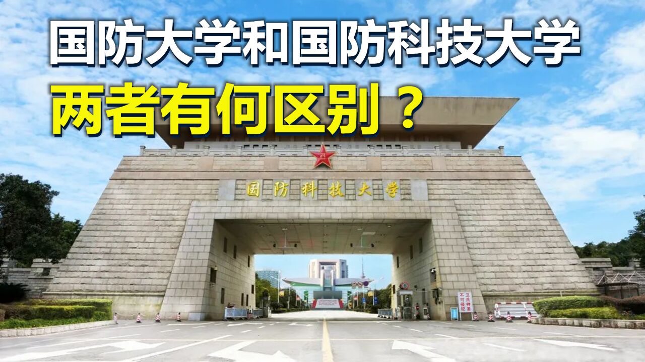 国防大学,国防科技大学,两者有何区别?