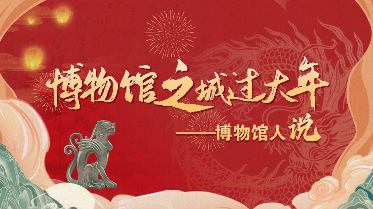 博物馆之城过大年:博物馆人说——圆明园遗址公园