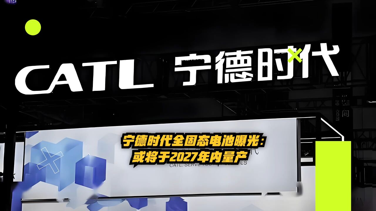 宁德时代全固态电池曝光: 将于2027年内量产