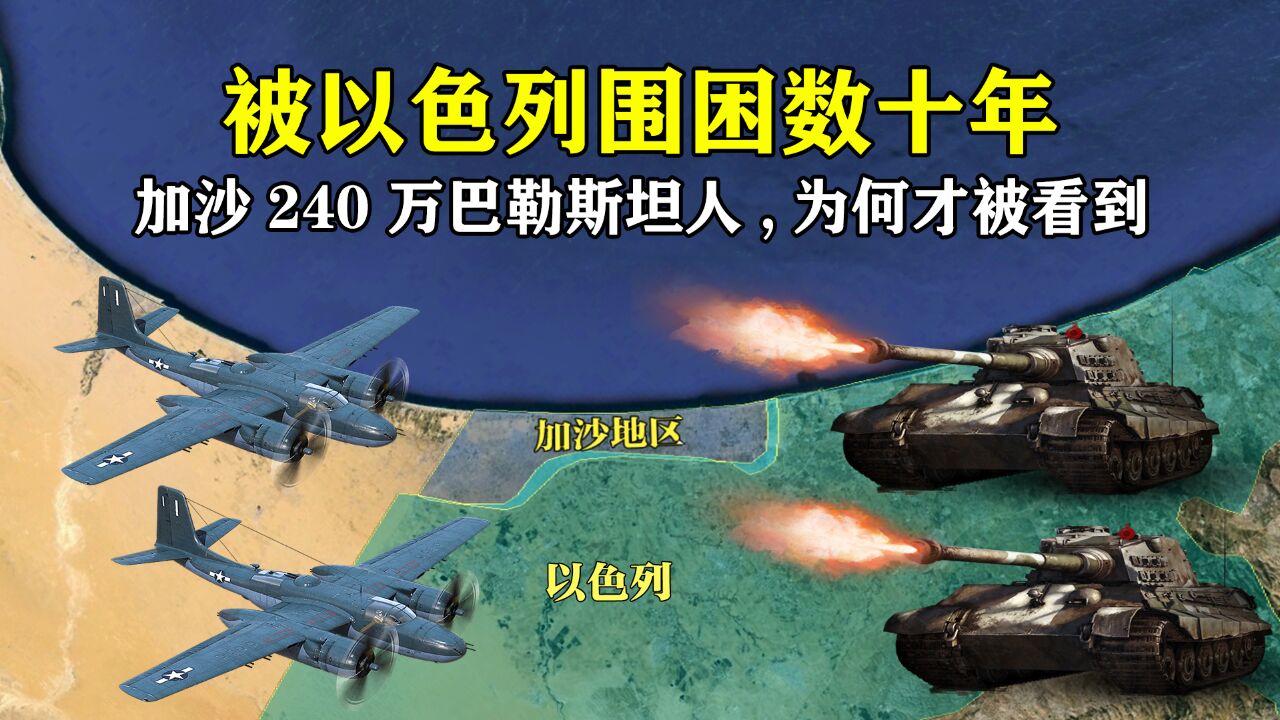 240万巴勒斯坦人,被以色列围困加沙数十年,为何现在才被世界看到