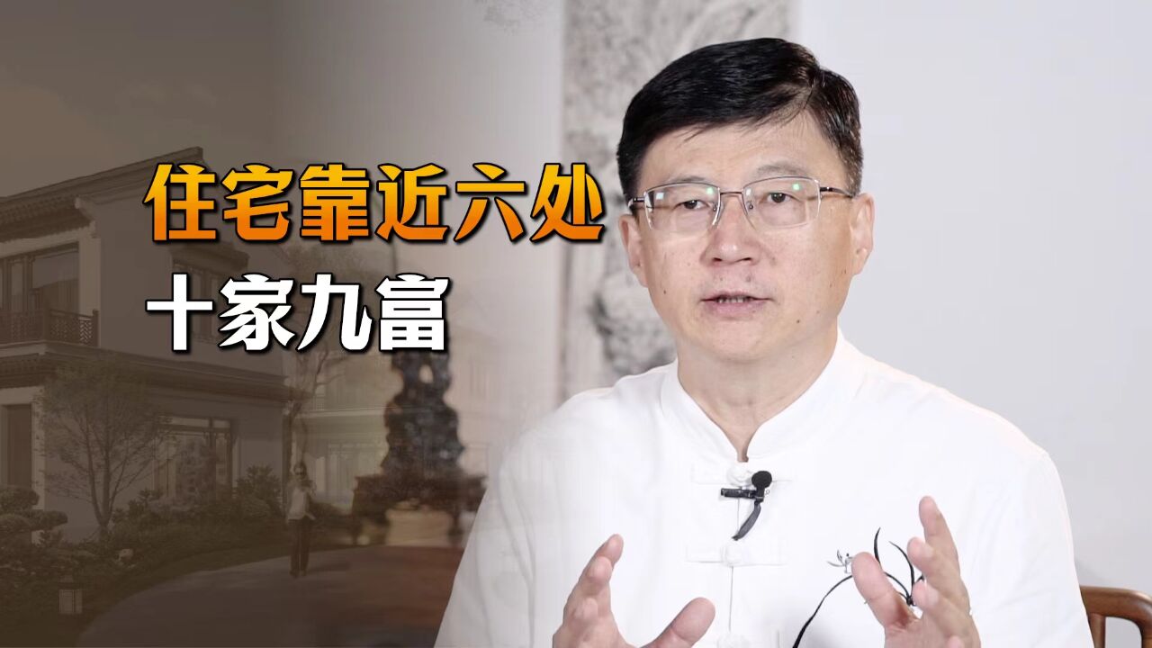 “住宅靠近六处,十家九富”,哪六个地方?你家附近有吗?