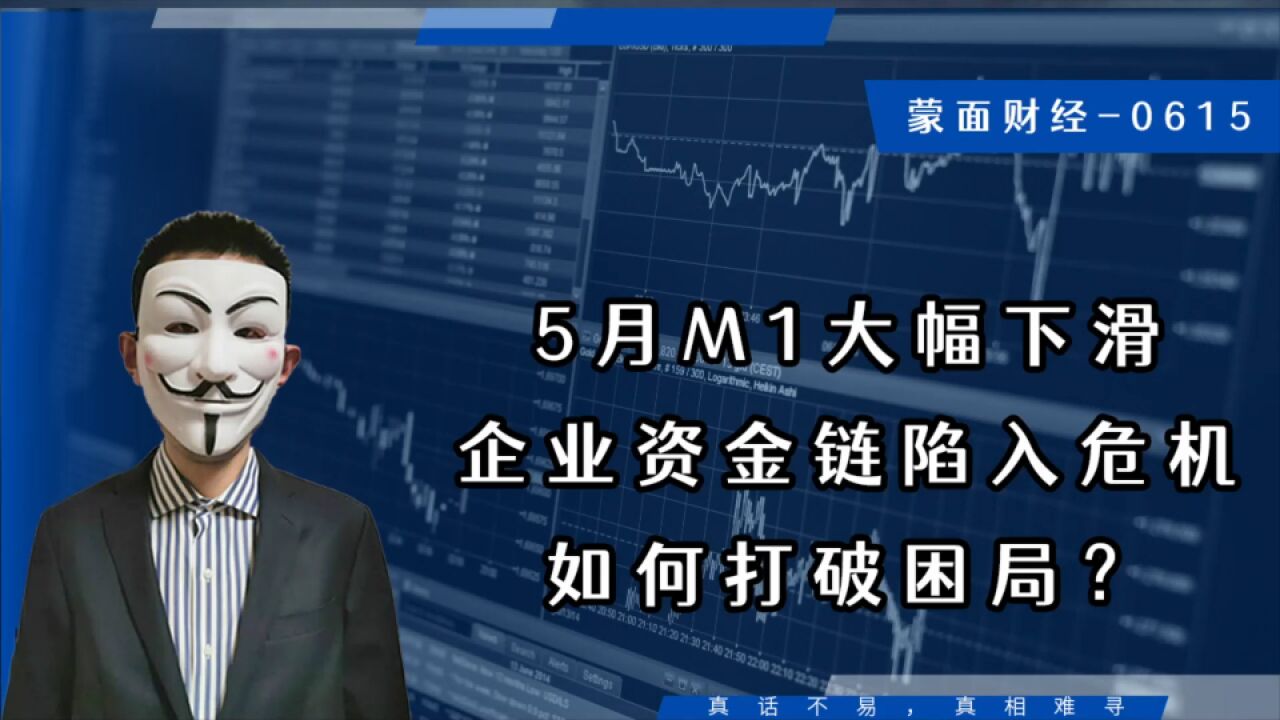 5月M1大幅下滑,企业资金链陷入危机,如何打破困局?