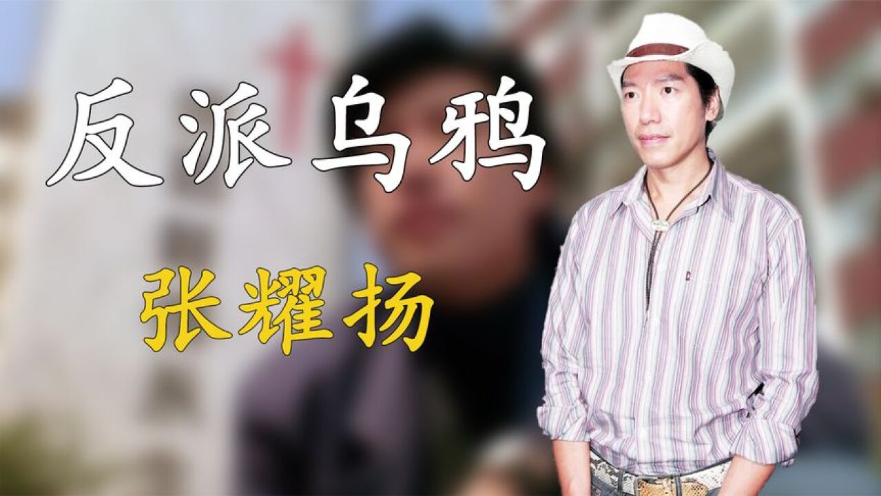 张耀扬:从模特到乌鸦哥,30年反派却因病退演,演技成反派教科书