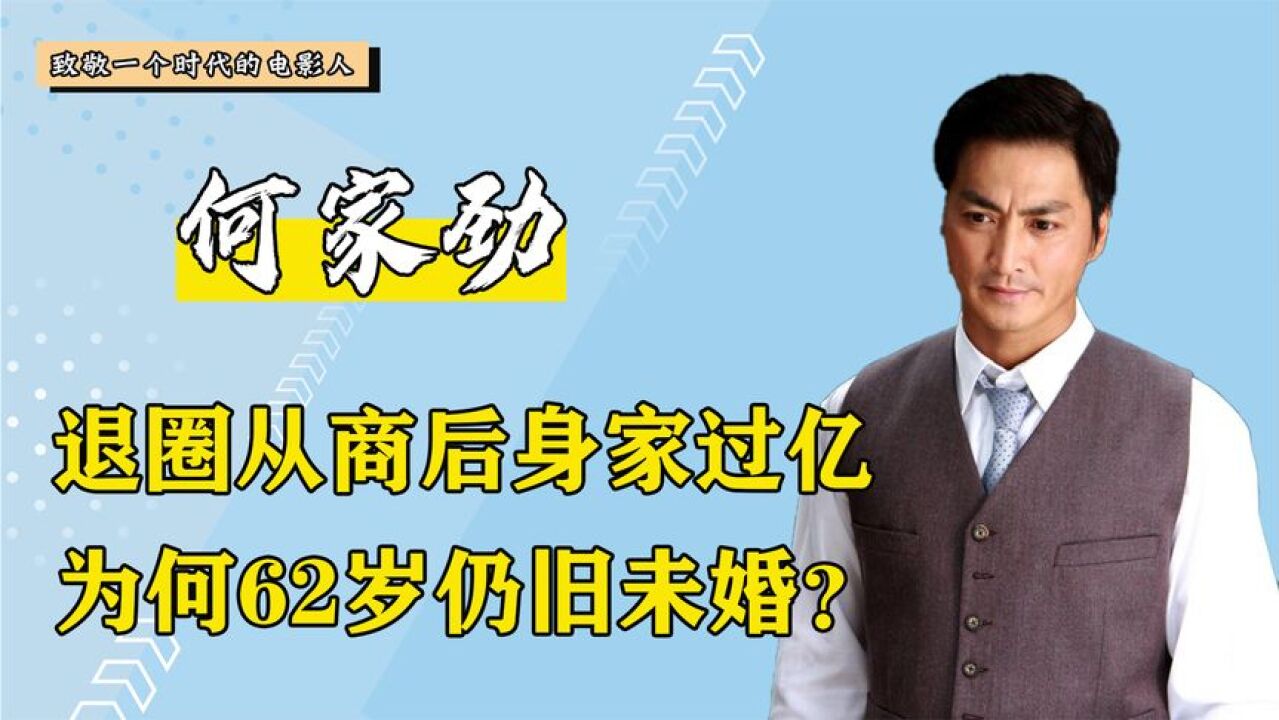 何家劲有多痴情?退圈从商后身家过亿,为承诺空等二十年至今未婚