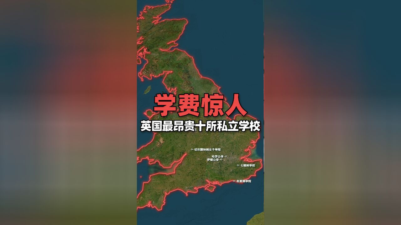 英国最昂贵的十所私立学校,以及每年学费是多少?