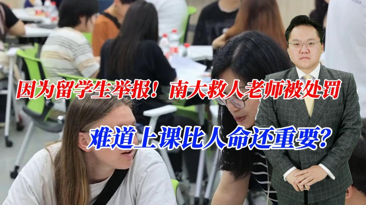 因为留学生举报!南大救人老师被处罚,难道上课比人命还重要?