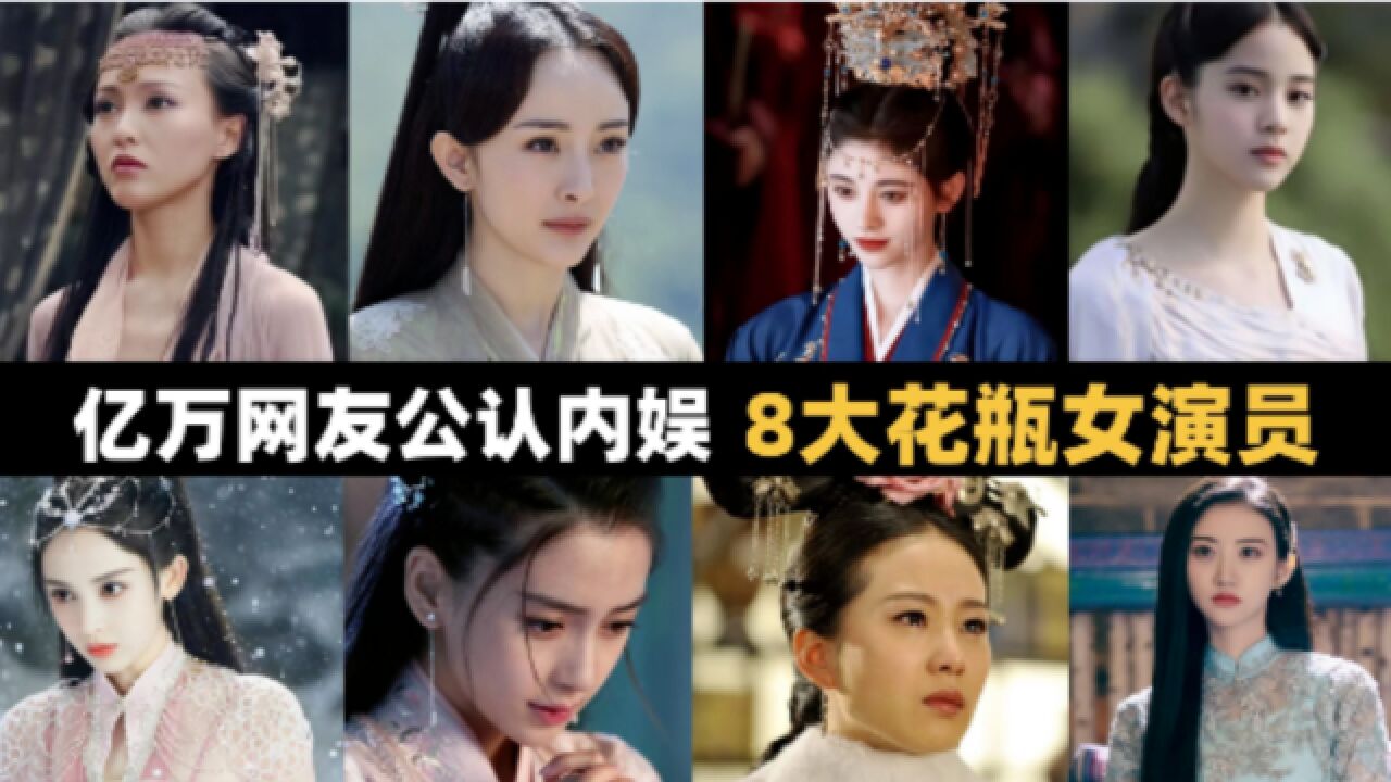 内娱公认八位“花瓶美人”,刘诗诗杨幂上榜,空有逆天颜值,没有演技