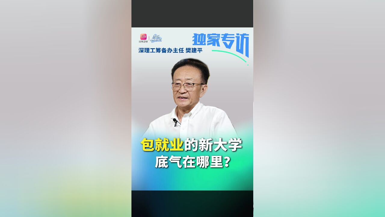 “包就业”的新大学 底气在哪里?