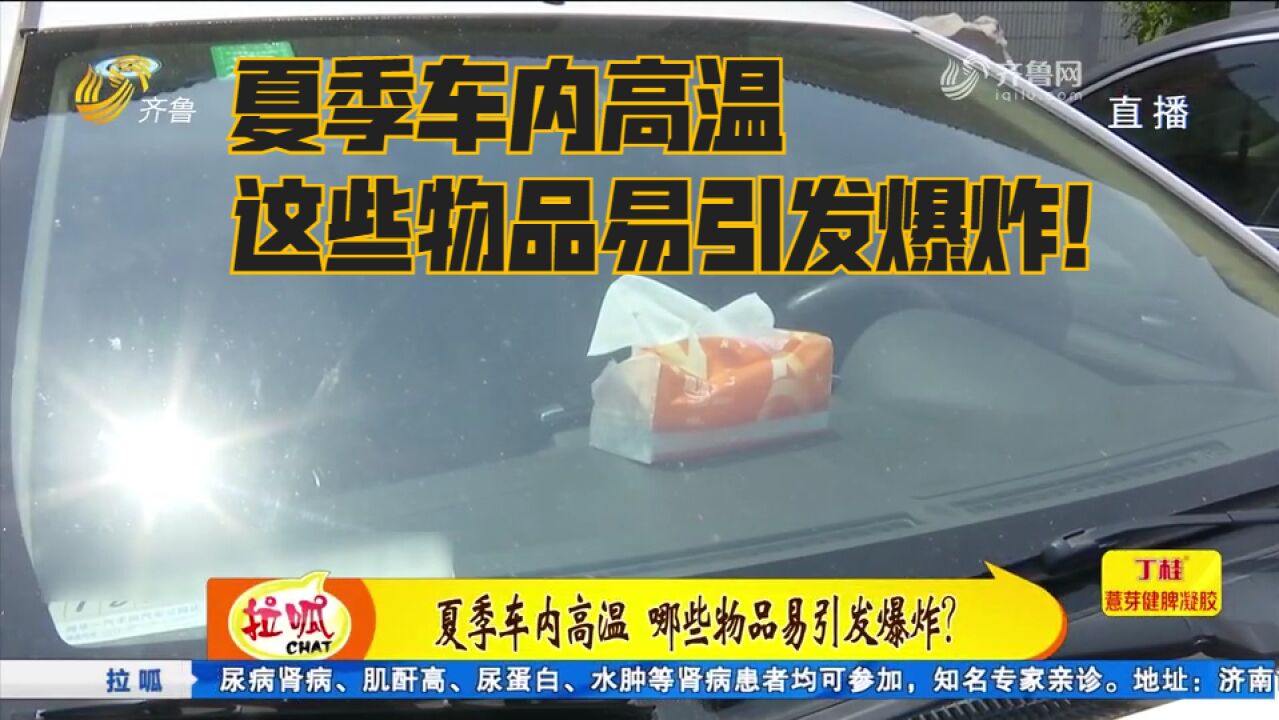 司机朋友们要警惕!夏季车内高温,这些物品易引发爆炸,别随便放