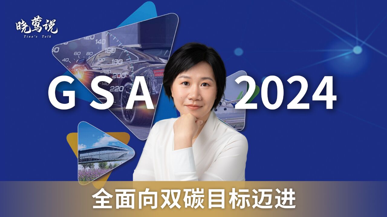 “技术引领 跨界创新”,GSA 2024全面向双碳目标迈进