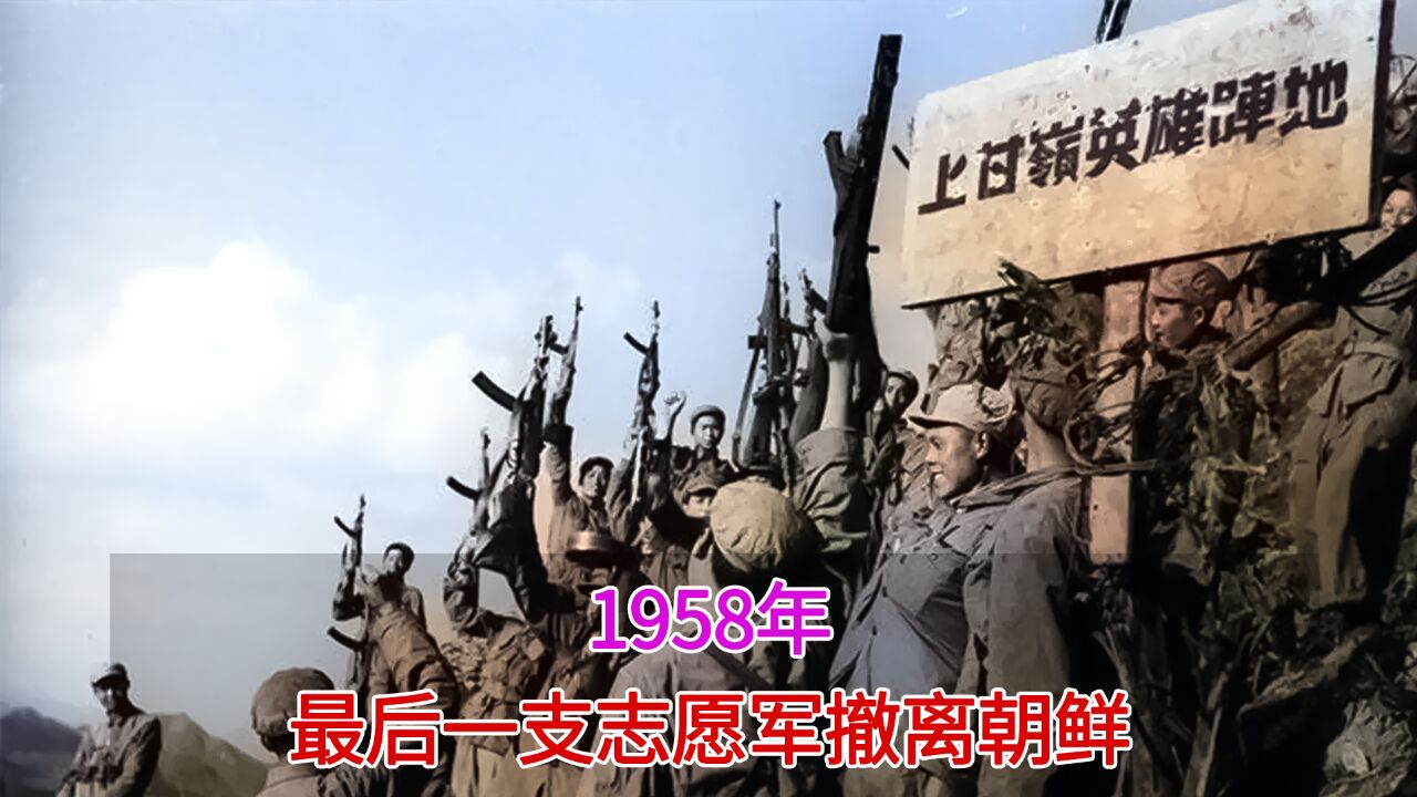 1958年真实录像,最后一支志愿军撤离朝鲜,黄继恕跪别哥哥黄继光