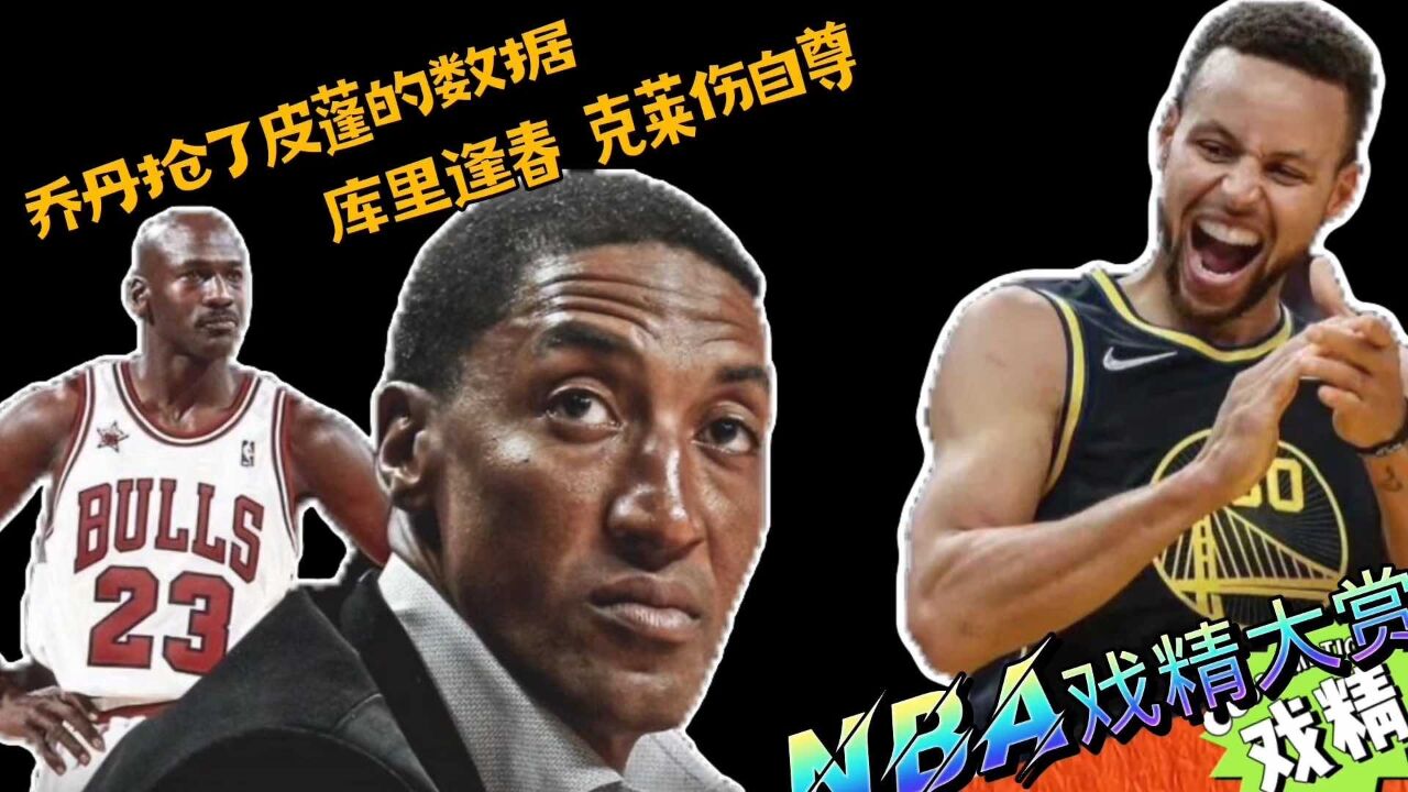 NBA戏精大赏 | 乔丹抢了皮蓬的数据?库里逢春 克莱伤自尊?