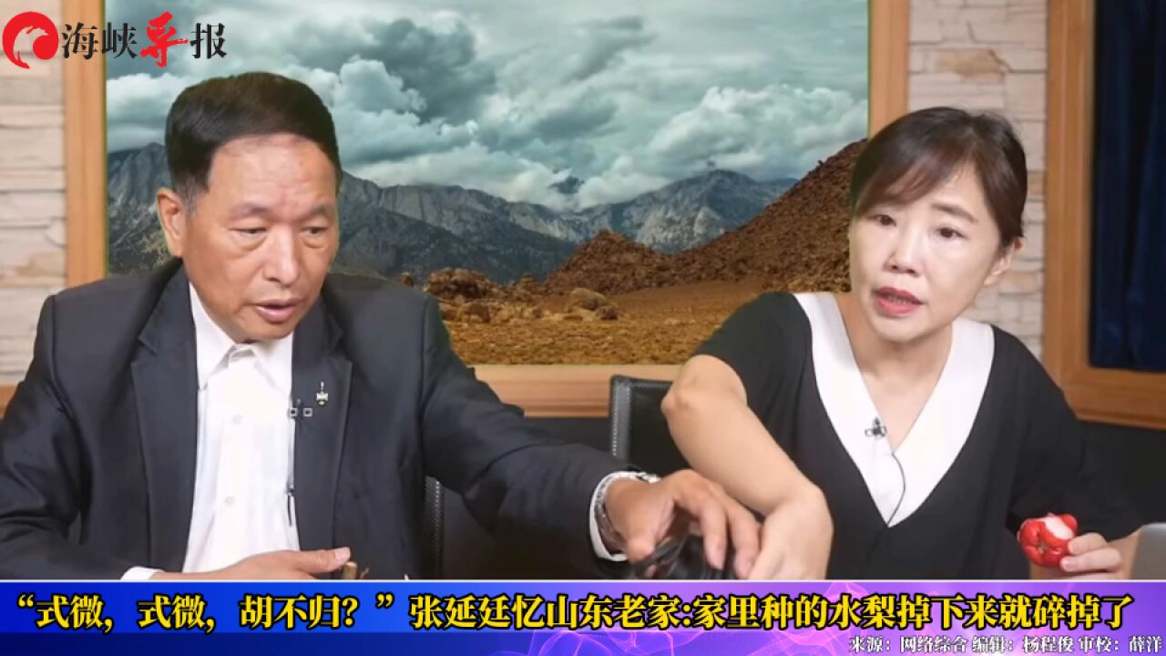 “式微,式微,胡不归?”张延廷忆山东老家家里种的水梨掉下来就碎掉了