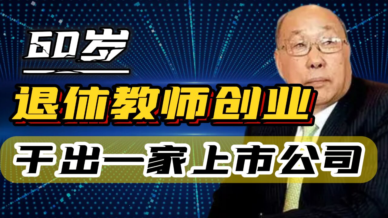 60岁退休教师卖面包,20年干出一家上市公司,富二代接班陷困局