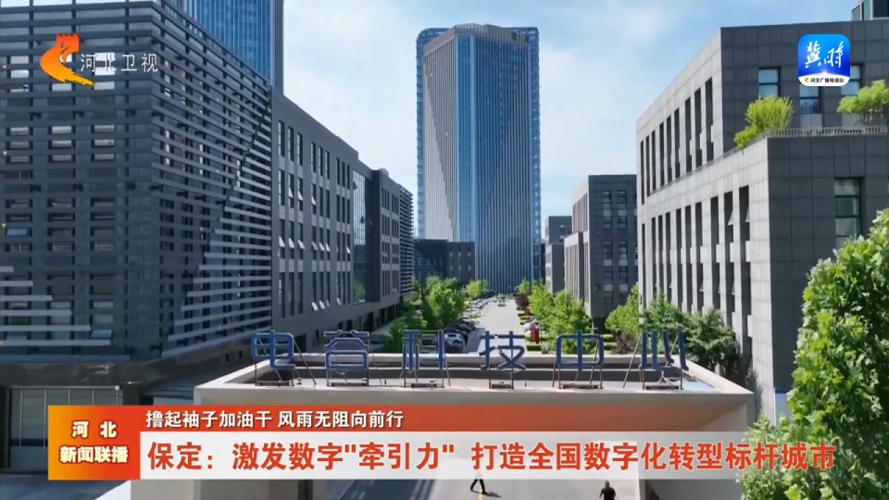 保定:激发数字“牵引力” 打造全国数字化转型标杆城市