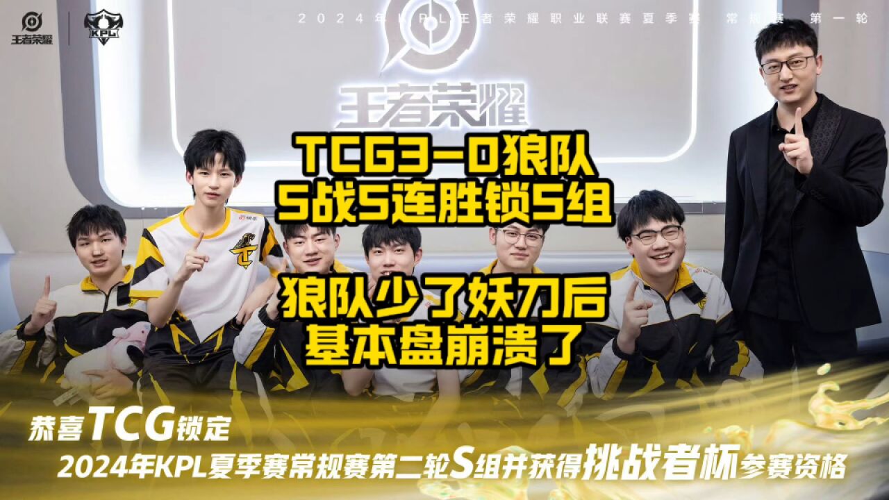 这TCG该不会要剑指了吧!TCG3比0狼队,KPL五战五连胜直接锁定S组!