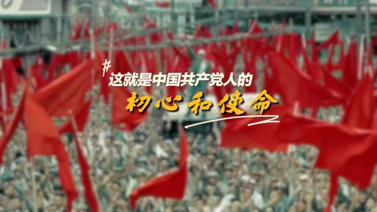 这就是中国共产党人的初心和使命