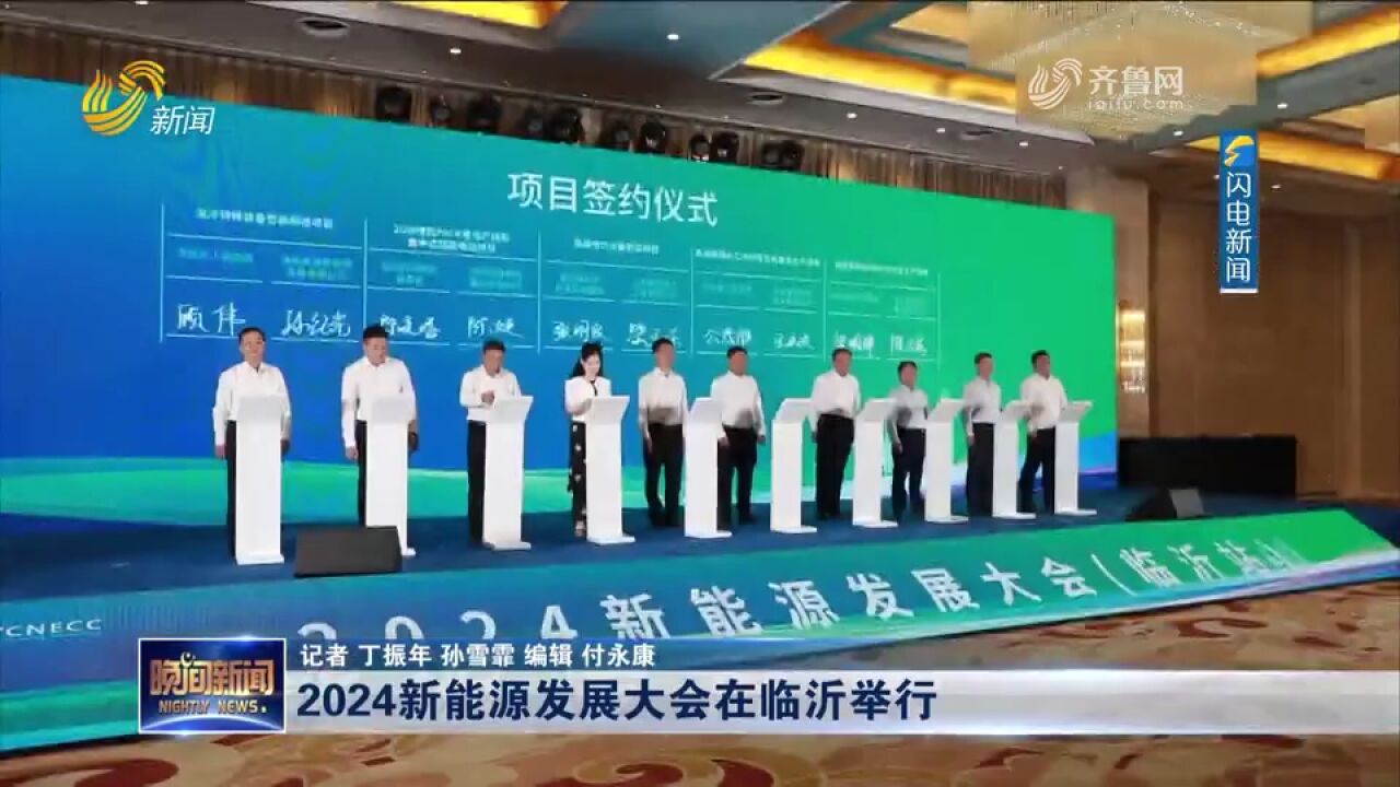 2024新能源发展大会在临沂举行,深化新能源产业发展