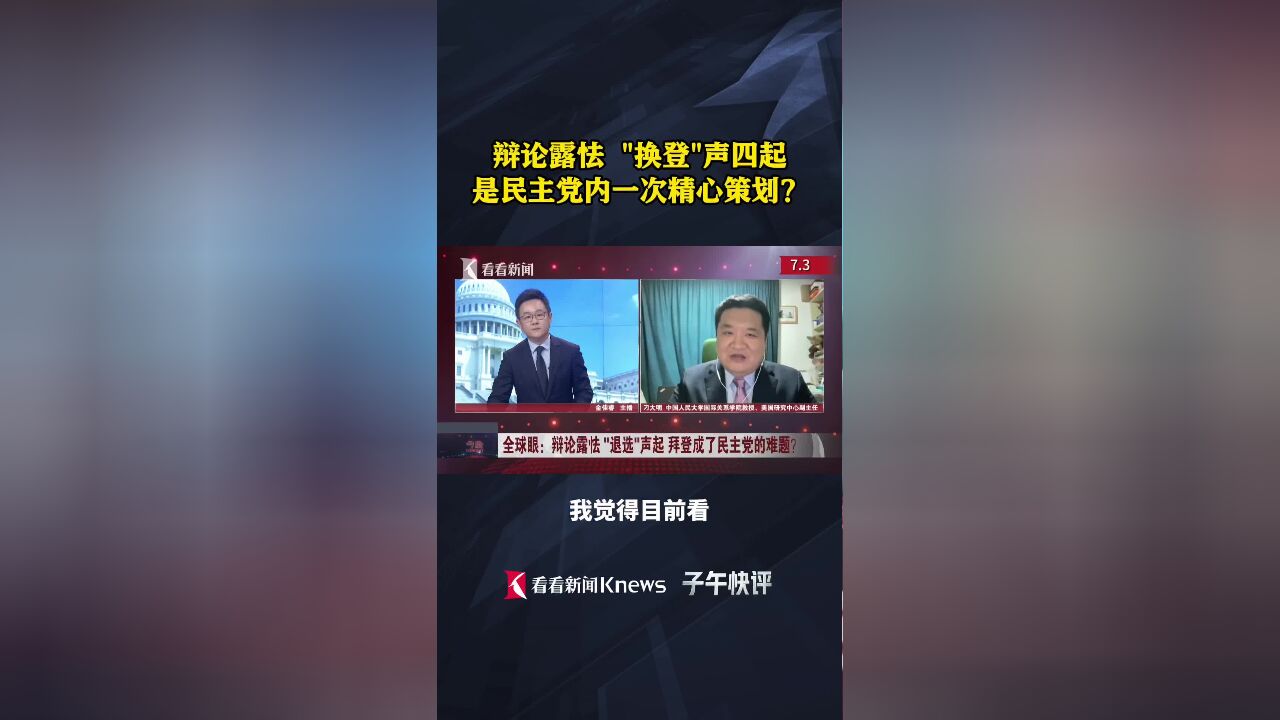 辩论露怯“换登”声起 是民主党内一次精心策划?