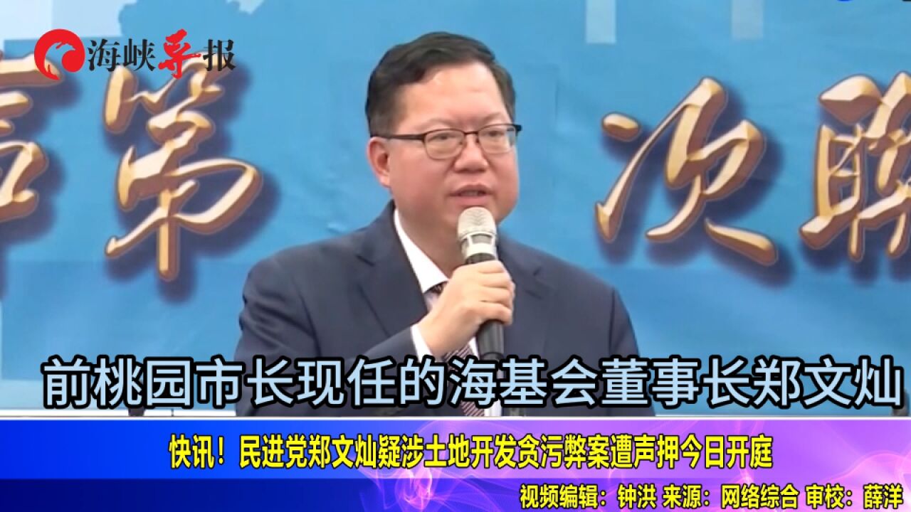 快讯!民进党郑文灿疑涉土地开发贪污弊案遭声押今日开庭