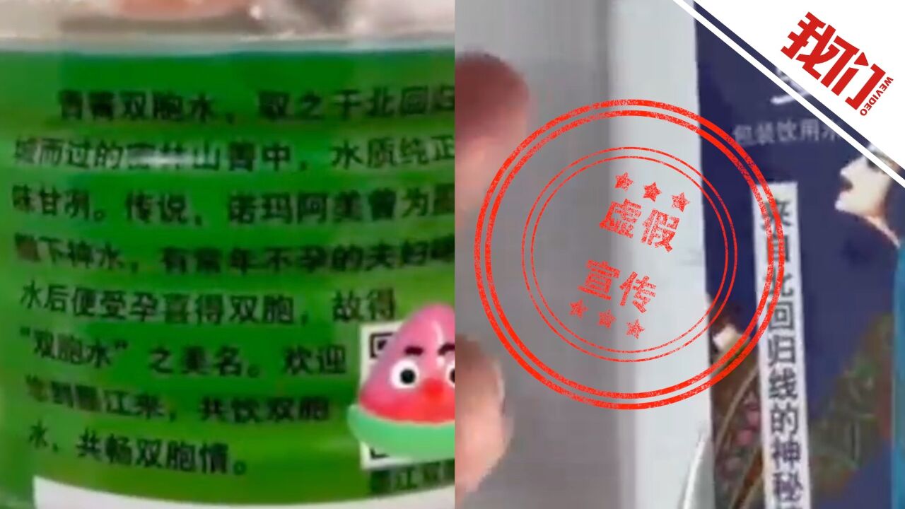 带货博主称某品牌矿泉水“喝了生双胞胎” 市监局:虚假宣传此前已被处罚 要求视频下架