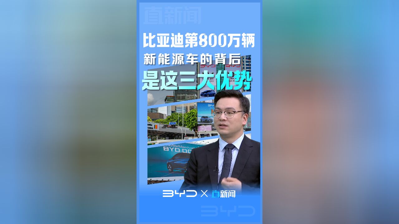 比亚迪800万辆新能源车的背后 是这三大优势