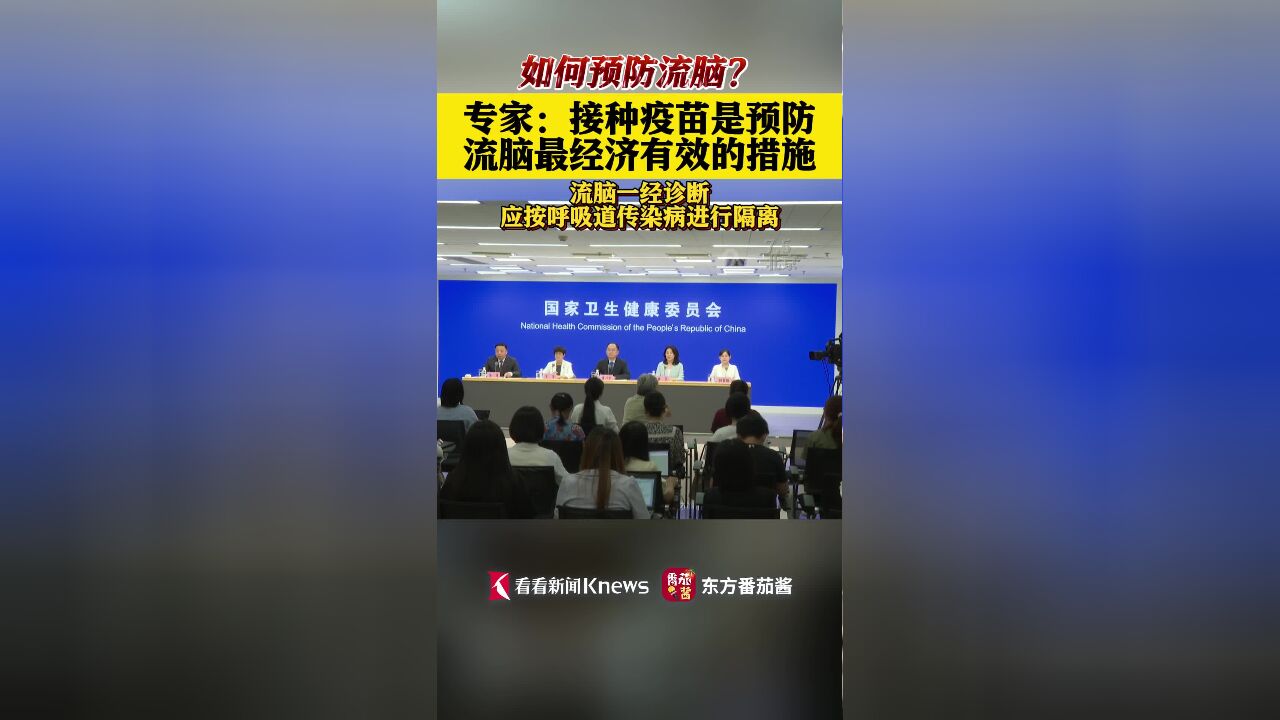 专家:接种疫苗是预防流脑最经济有效的措施