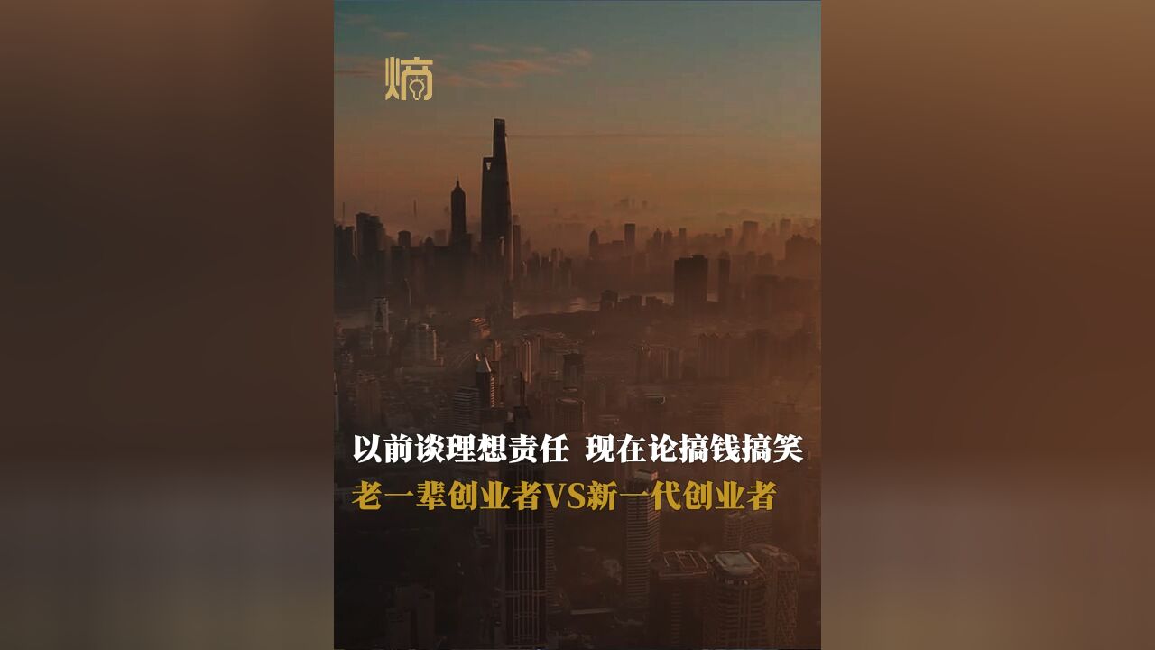 以前谈理想责任,现在论搞钱搞笑!老一辈创业者VS新一代创业者!