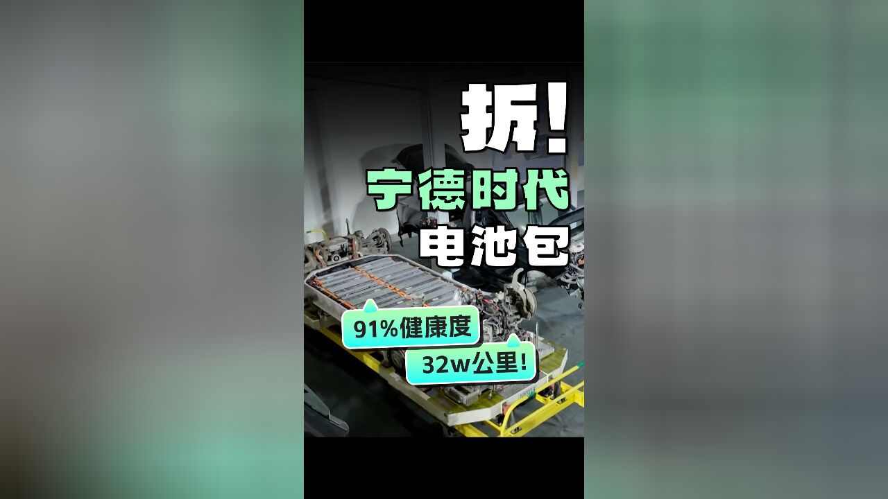 32万公里,SOH 还剩 91%,宁德时代的电池到底有多强?