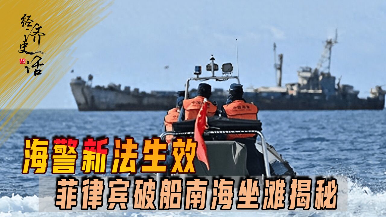 海警新法实施,仁爱礁风云再起:菲律宾破船坐滩25年之谜揭晓