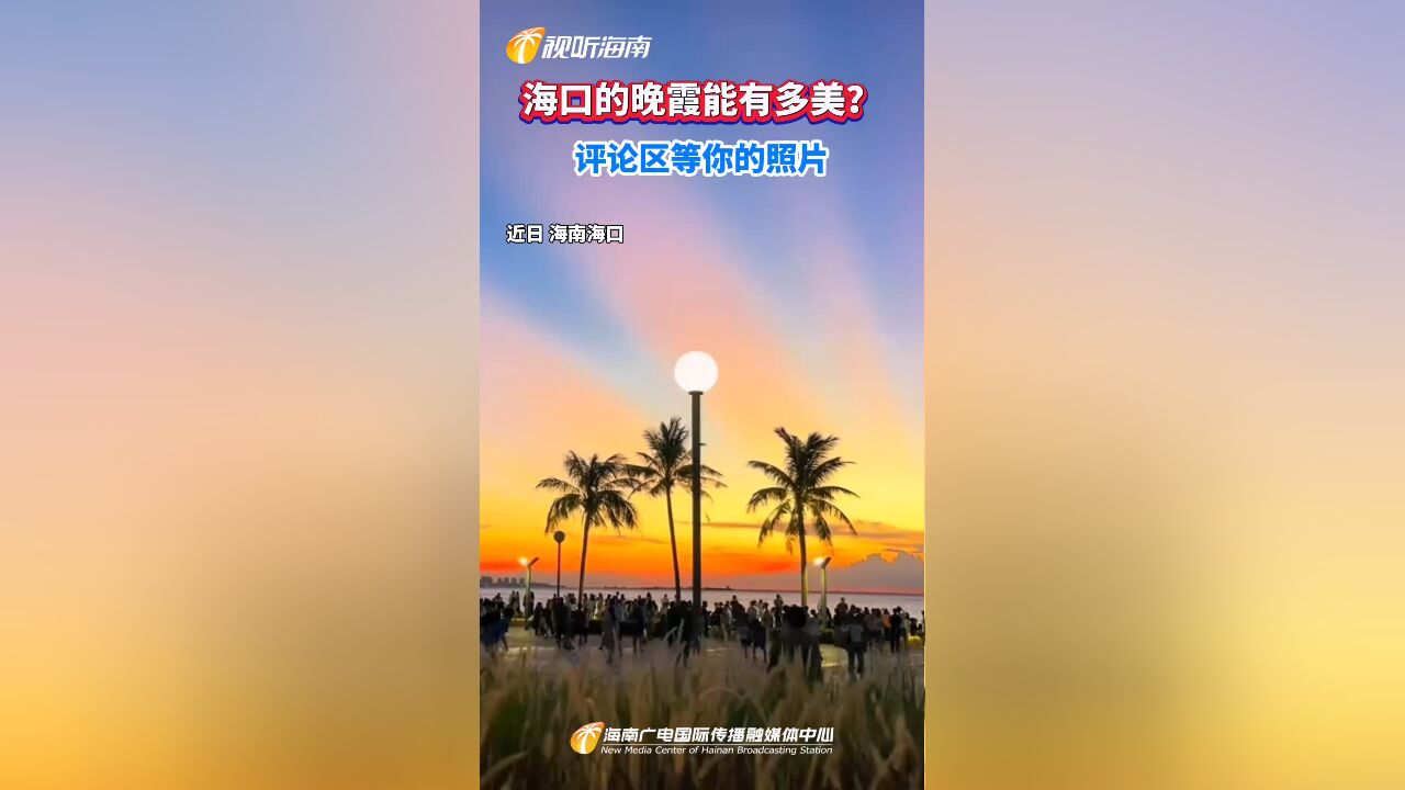 海口的晚霞能有多美?评论区等你的照片