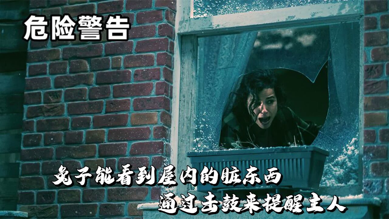 兔子能看到屋内的脏东西,通过击鼓来提醒主人,却会让人付出代价