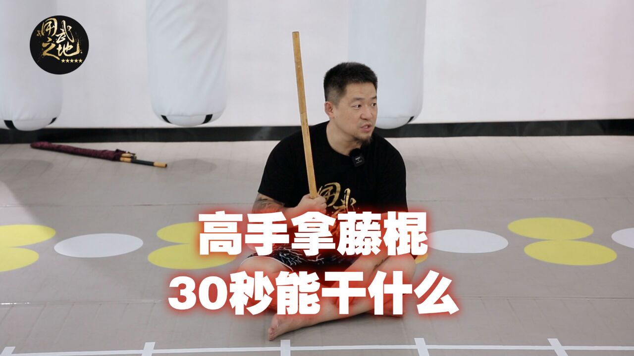 高手拿藤棍30秒能干什么