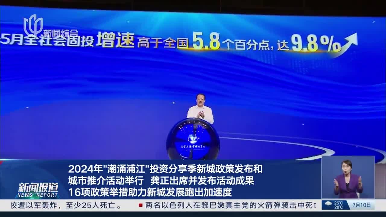 2024年“潮涌浦江”投资分享季新城政策发布和城市推介活动举行 龚正出席并发布活动成果 16项政策举措助力新城发展跑出加速度