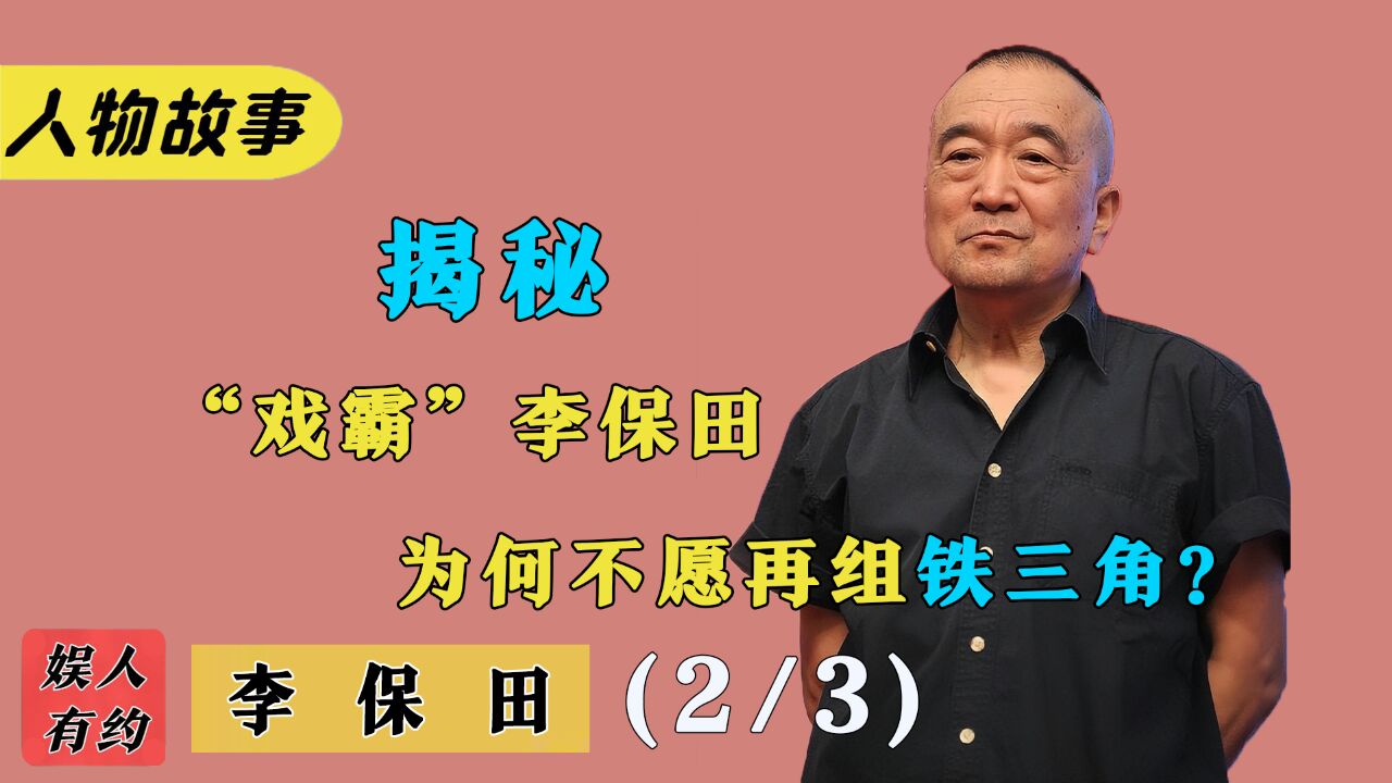 李保田:38年不接商演广告,塑造角色打动全国,为何被称“戏霸”