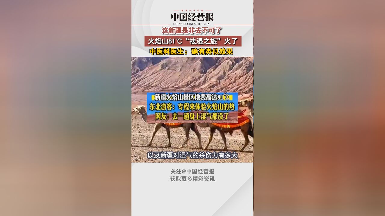 火焰山81℃“祛湿之旅”火了!中医科医生:有效果但不能根治