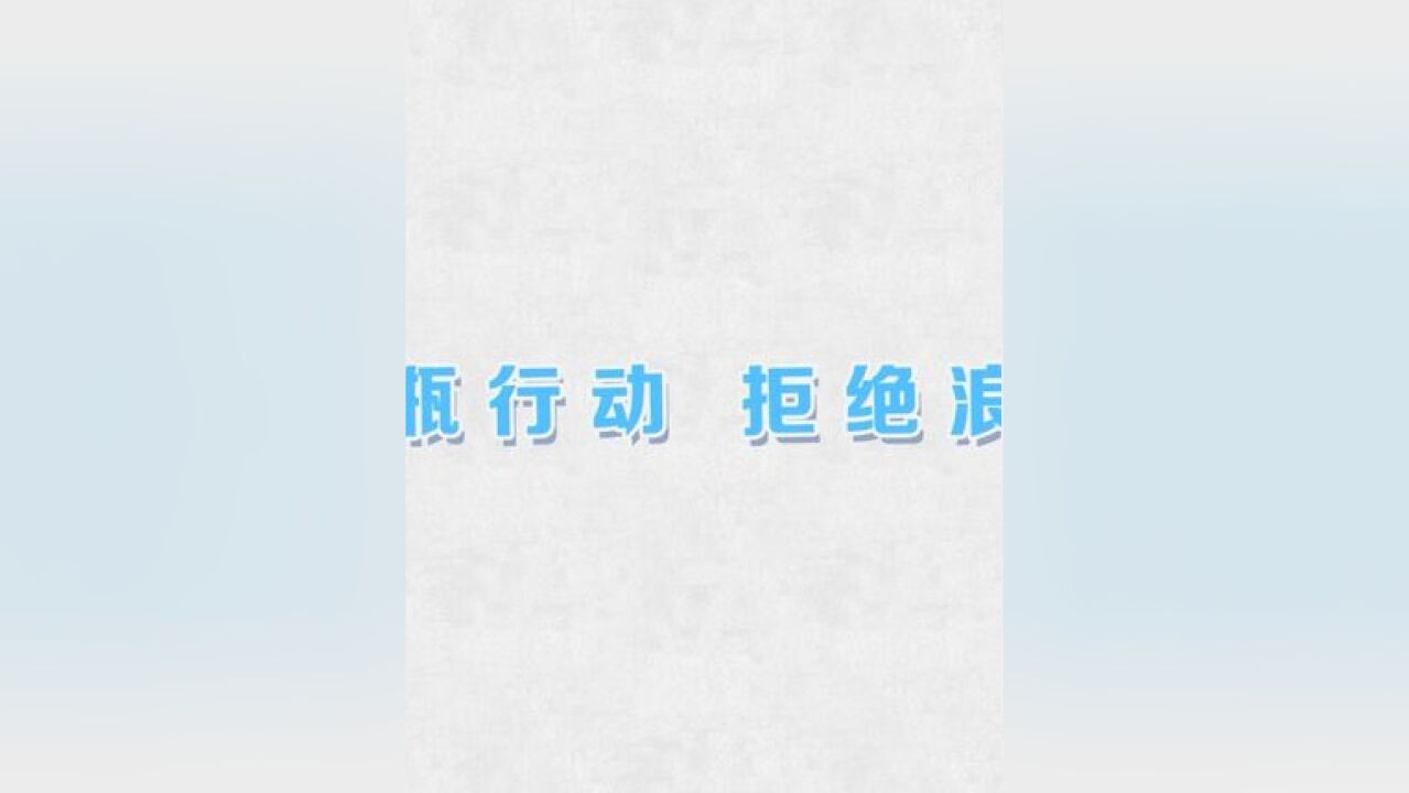 光瓶行动 拒绝浪费